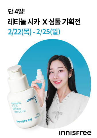 이니스프리가 뷰티 크리에이터 심톨과 ‘레티놀 시카 기획전’을 진행한다