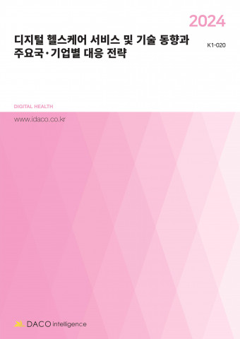 데이코산업연구소가 발간한 ‘2024 디지털 헬스케어 서비스 및 기술 동향과 주요국·기업별 대응 전략’ 표지