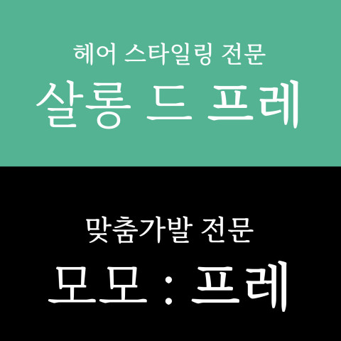살롱 드 프레가 탈모인을 위한 두피 관리 및 가발 스타일링 브랜드 ‘모모 프레’를 론칭한다