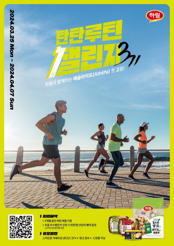 하림, 2024 탄탄루틴챌린지 참여자 모집