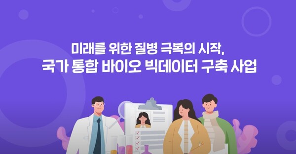 출처 : 국가 통합 바이오 빅데이터 구축 사업 공식 유튜브