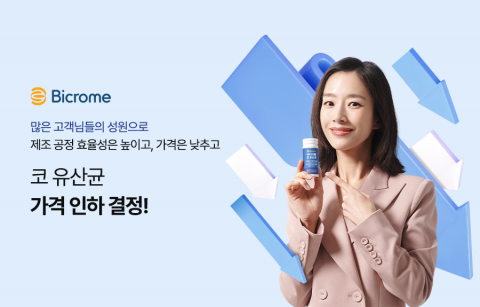 엔비피헬스케어가 바이크롬 코 유산균의 가격을 인하한다