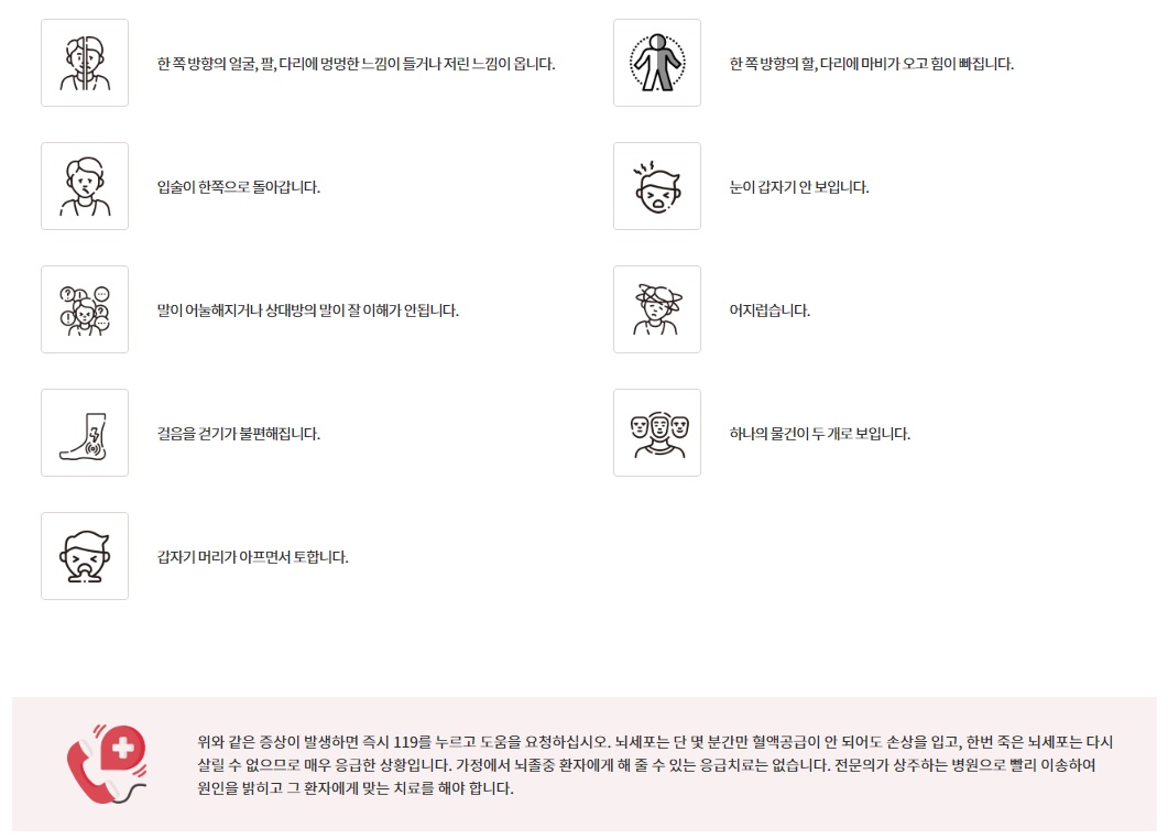 출처 : 대한뇌졸중학회 _ 뇌졸중 증상 및 자가진단법