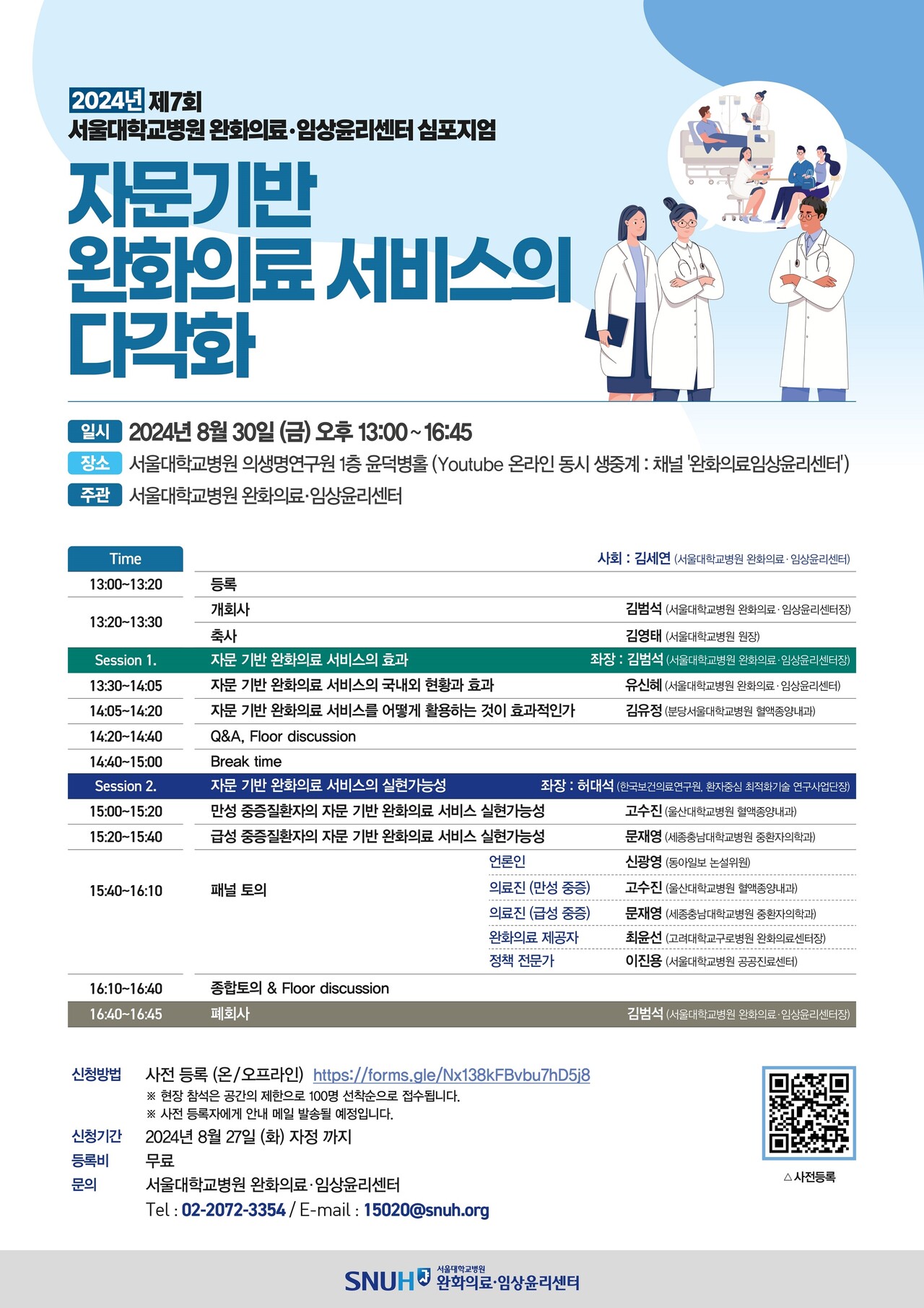 심포지엄 상세 일정 / 출처 : 서울대학교병원