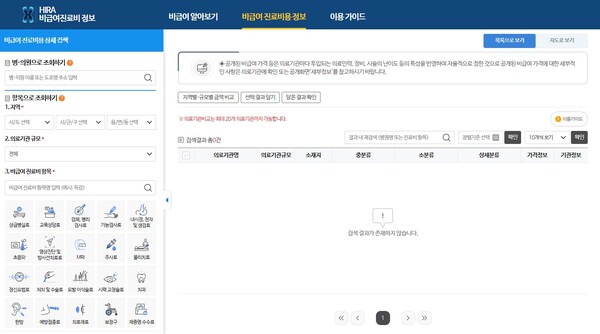 건강보험심사평가원 내 비급여진료비 정보 열람 페이지 / 출처 : 건강보험심사평가원 홈페이지