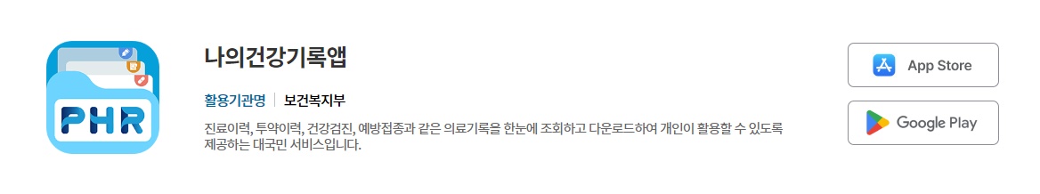 구글 플레이스토어 또는 애플 앱스토어에서 다운로드 받을 수 있다 / 출처 : 건강정보 고속도로 홈페이지