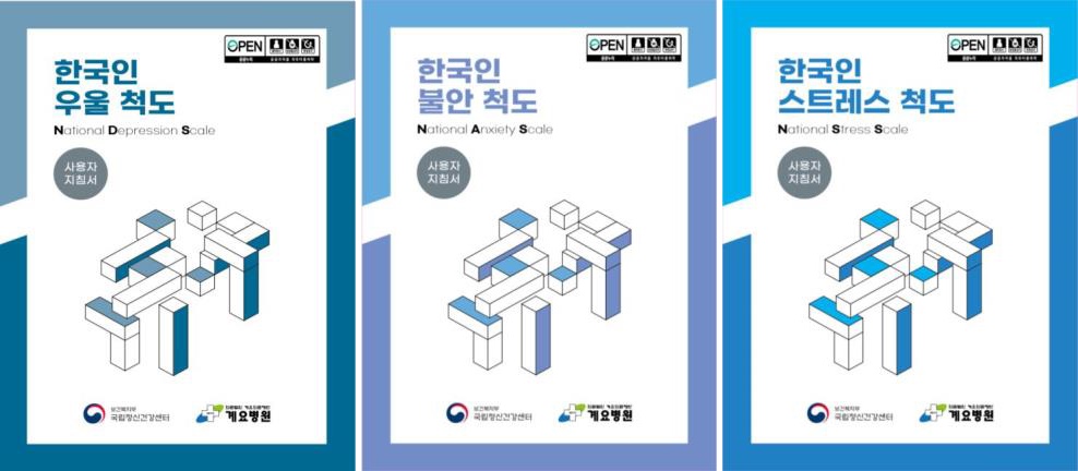 한국인 정신건강 척도 3종 표지 / 출처 : 보건복지부 보도자료