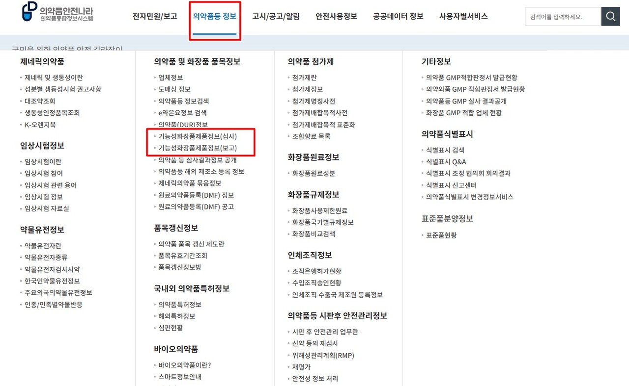 홈페이지 접속 후 상단 '의약품등 정보' 메뉴를 클릭하면 찾아볼 수 있다 / 출처 : 의약품안전나라 홈페이지(PC) 캡처