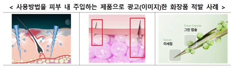 식약처에서 적발한 기능성 화장품 과대광고 적발 사례 / 출처 : 식약처 보도자료