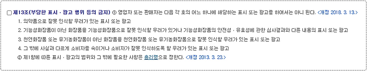 화장품법 제13조 / 출처 : 국가법령정보센터