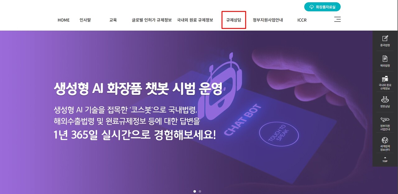 글로벌 규제조화 지원센터 '규제상담' 메뉴를 통해 AI 코스봇을 사용할 수 있다