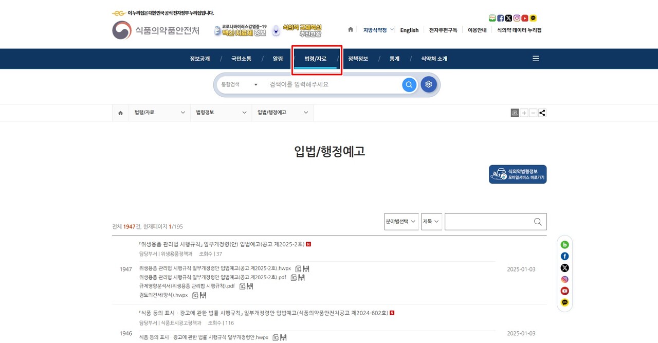 식약처 홈페이지를 통해 개정안에 관한 상세 정보를 확인할 수 있다 / 출처 : 식약처 홈페이지 캡처
