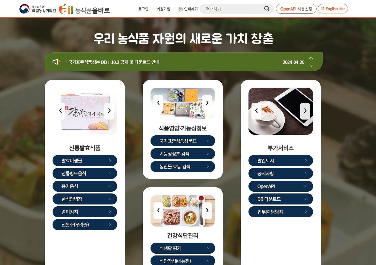 농식품올바로 홈페이지 메인화면 (koreanfood.rda.go.kr)