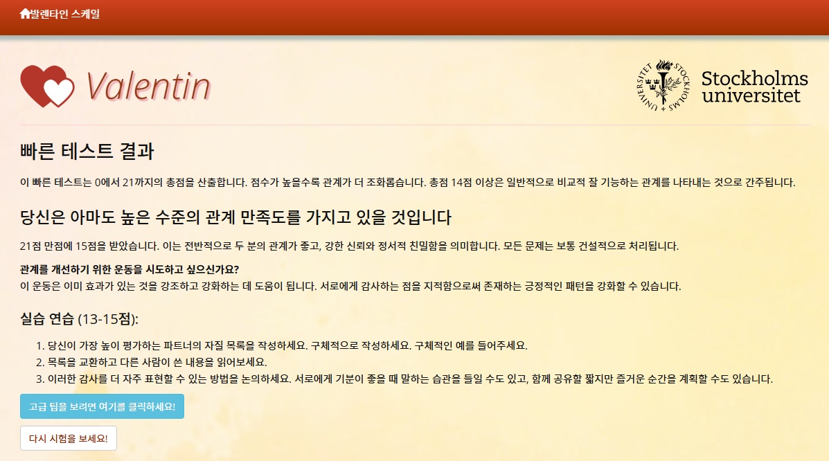 발렌타인 척도 테스트 결과 예시 / 출처 : https://valentinskalan.se/eng/