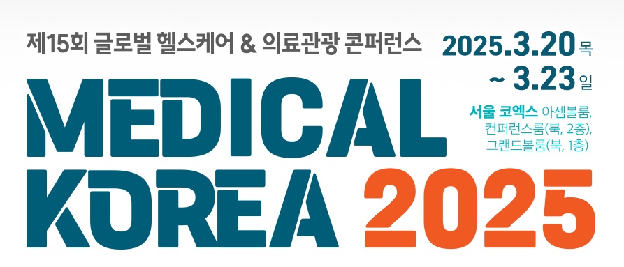 출처 : 메디컬 코리아 2025 홈페이지