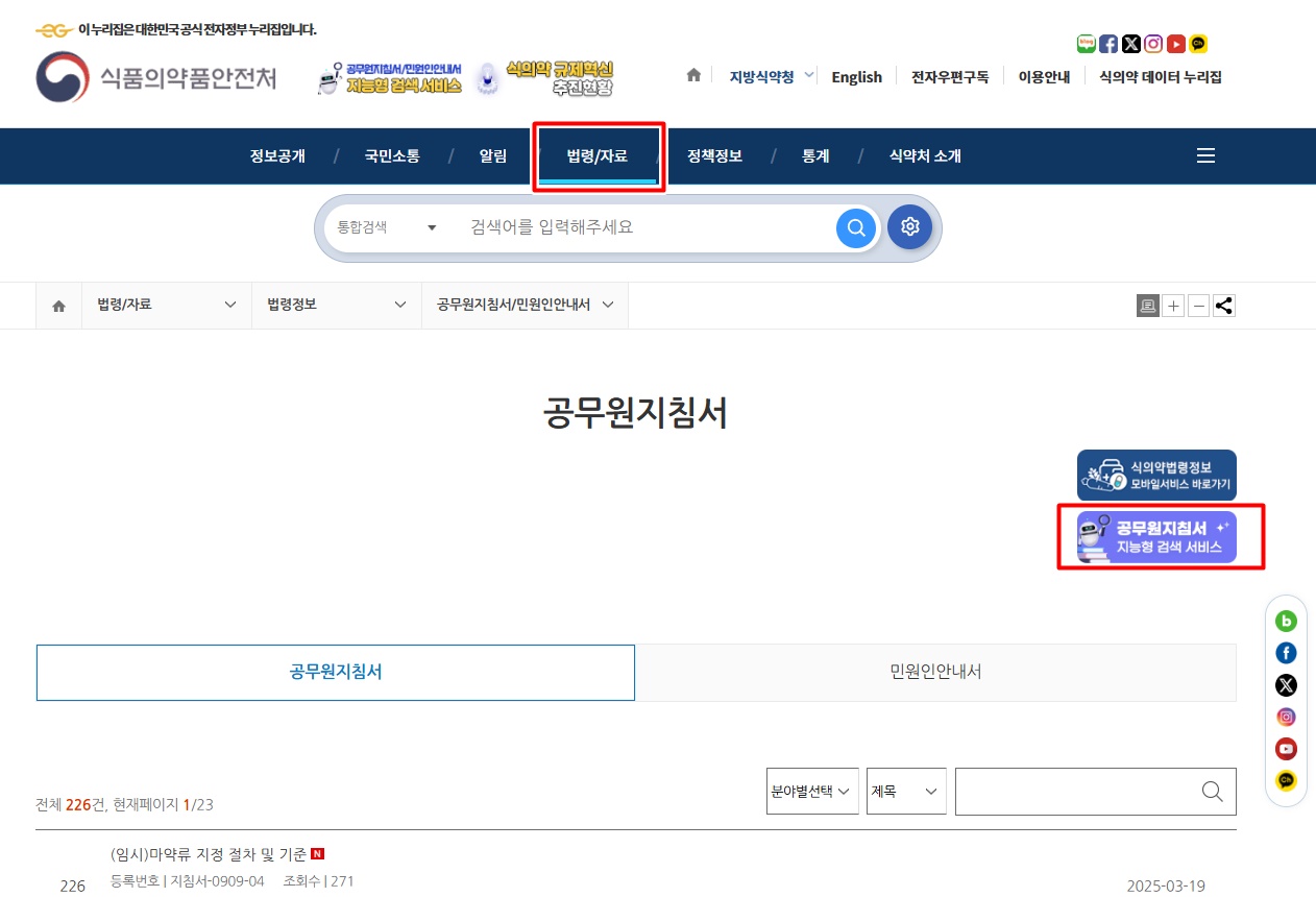 상단의 '법령/자료' 메뉴를 클릭해 세부 메뉴 중 '공무원지침서/민원인안내서'로 접근해도 이용할 수 있다. / 출처 : 식품의약품안전처 홈페이지