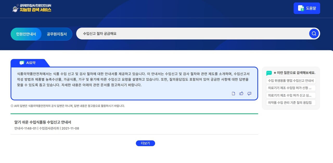 대화형으로 질문을 하면, AI 요약과 함께 관련 안내자료를 찾아준다 / 출처 : 식품의약품안전처 지능형 검색 서비스