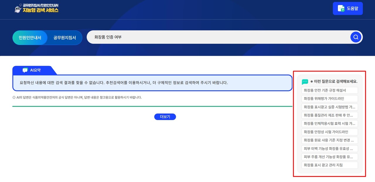 용어가 정확하지 않은 상황에서의 검색, 검색한 내용에 대한 자료가 없는 검색 등을 시도할 경우, 우측에 '추천 질문'을 보여줘, 보다 원활한 검색을 돕는다 / 출처 : 식품의약품안전처 지능형 검색 서비스
