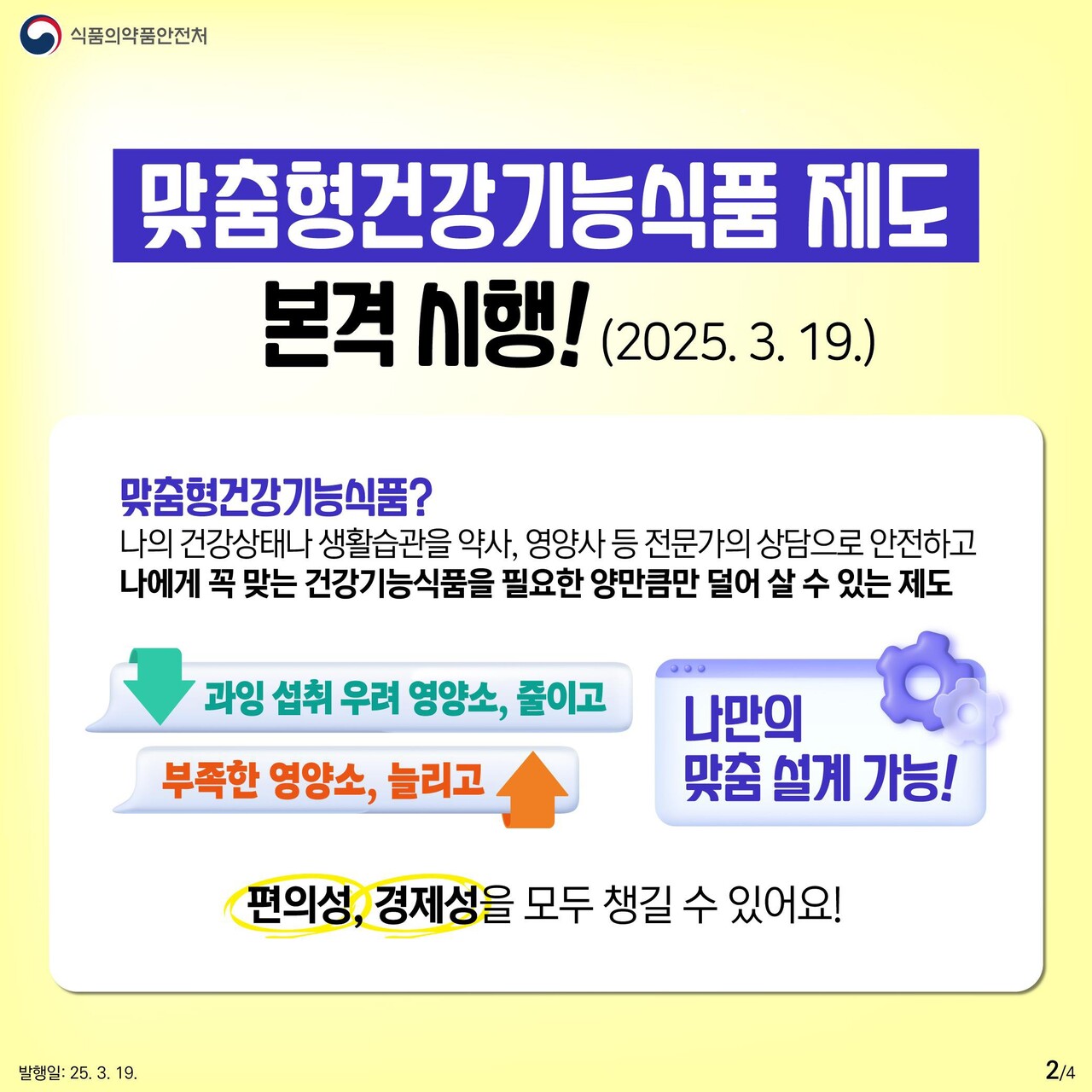 과잉 섭취로 인한 부작용을 줄이면서, 경제적 부담을 덜 수 있는 기회가 될 수 있다 / 출처 : 식품의약품안전처