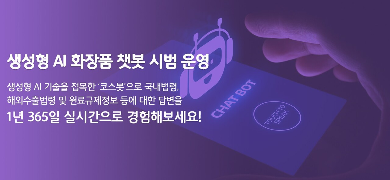 AI 코스봇은 지난 1월 2일부터 시작해 오는 12월 31일까지 시범 운영된다. / 출처 : 화장품 글로벌 규제조화 지원센터 홈페이지 캡처