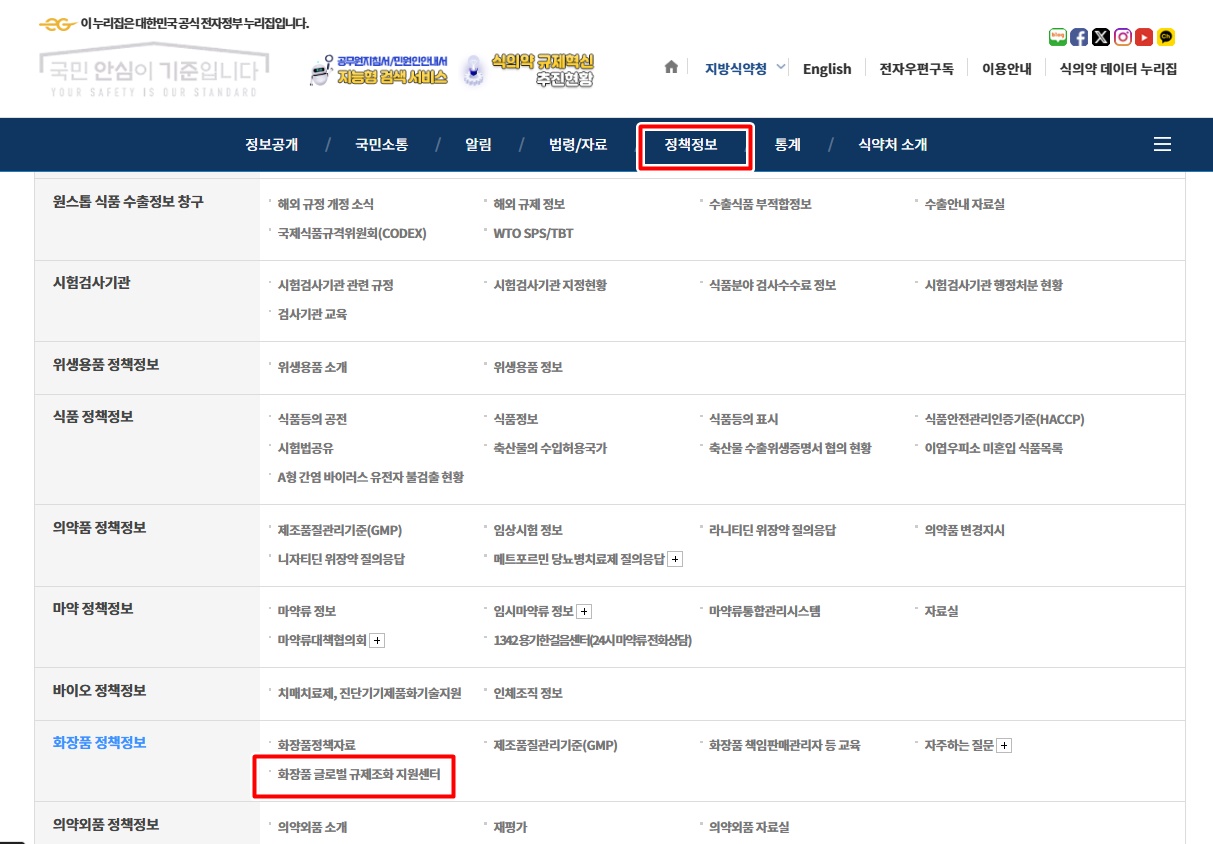 식약처 홈페이지 상단의 '정책정보'에서 아래쪽 '화장품 글로벌 규제조화 지원센터' 메뉴를 통해 접속할 수 있다. / 출처 : 식약처 홈페이지 캡처