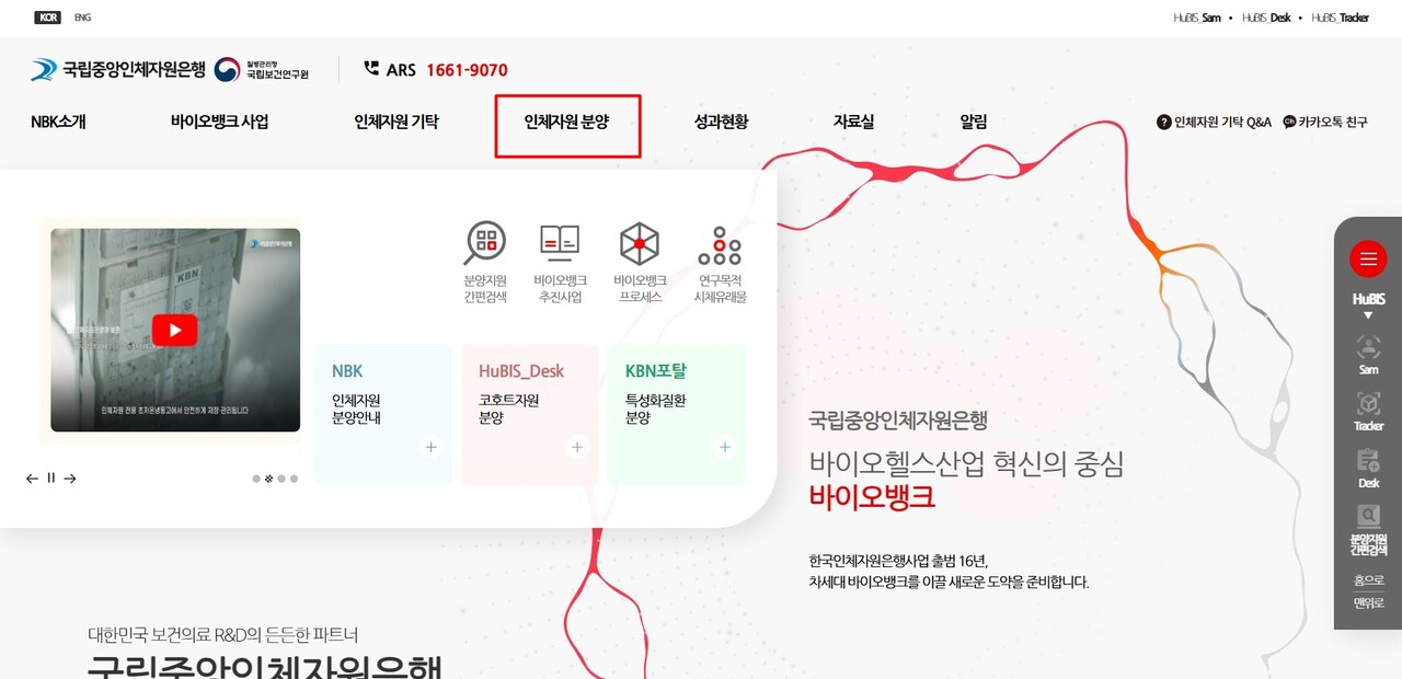 국립중앙인체자원은행 홈페이지 '인체자원 분양' 메뉴를 통해 자세한 내용 확인 및 분양 신청을 할 수 있다