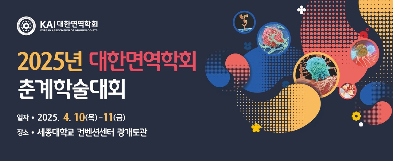 제공 : 대한면역학회