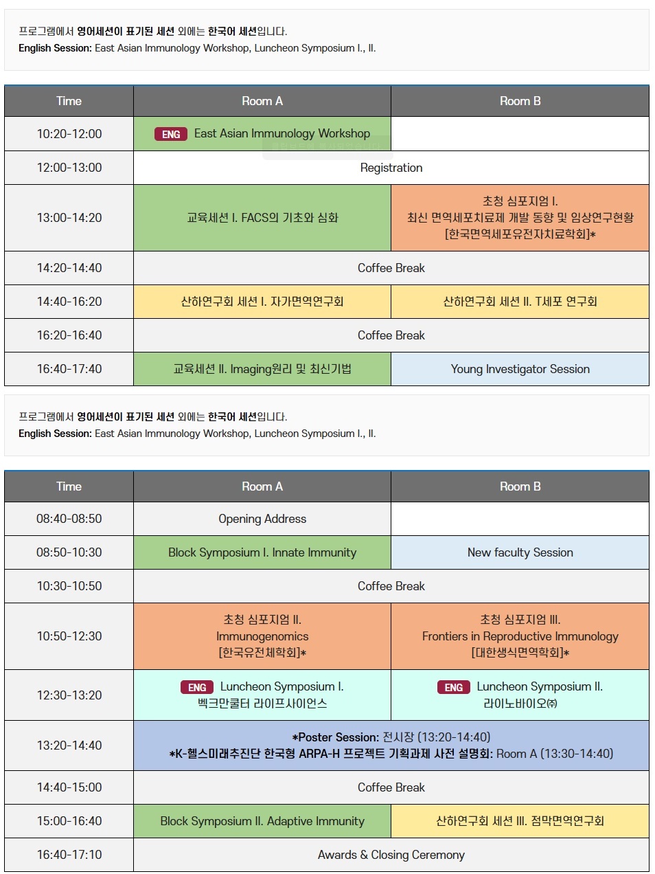 대한면역학회 춘계학술대회 1일차 세션(위)과 2일차 세션(아래) / 출처 : 대한면역학회 춘계학술대회 공식 웹사이트