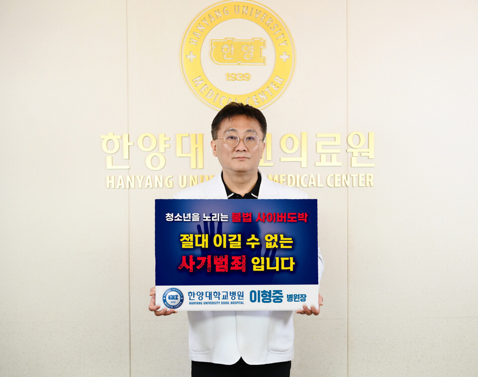 청소년 불법 사이버도박 근절 캠페인에 참여한 이형중 병원장 / 제공 : 한양대학교병원