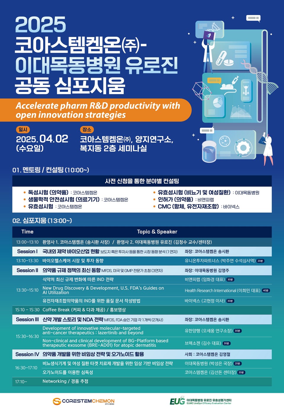 이대목동병원-코아스템켐온 공동 심포지엄 포스터 / 제공 : 이화여대의료원