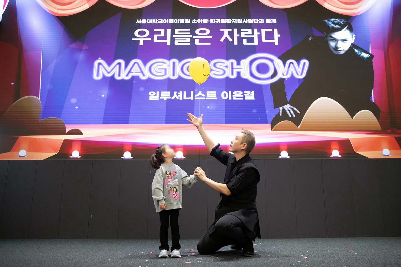 이은결 일루셔니스트 매직쇼 / 제공 : 서울대학교병원