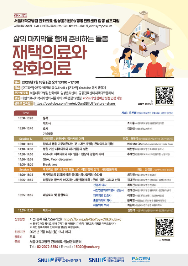 [포스터] 2025년 ‘삶의 마지막을 함께 준비하는 돌봄-재택의료와 완화의료’ 심포지엄
