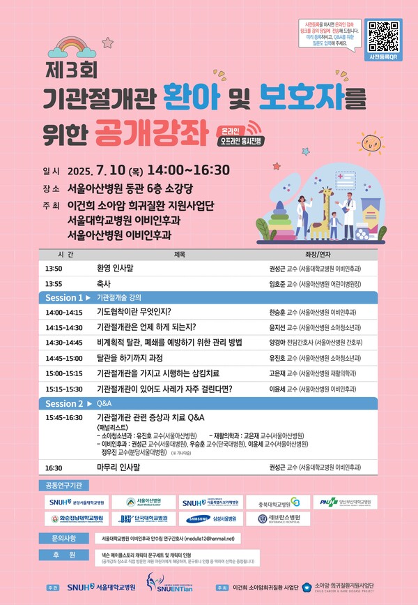 [포스터] 기관절개관 환아 및 보호자를 위한 공개강좌_