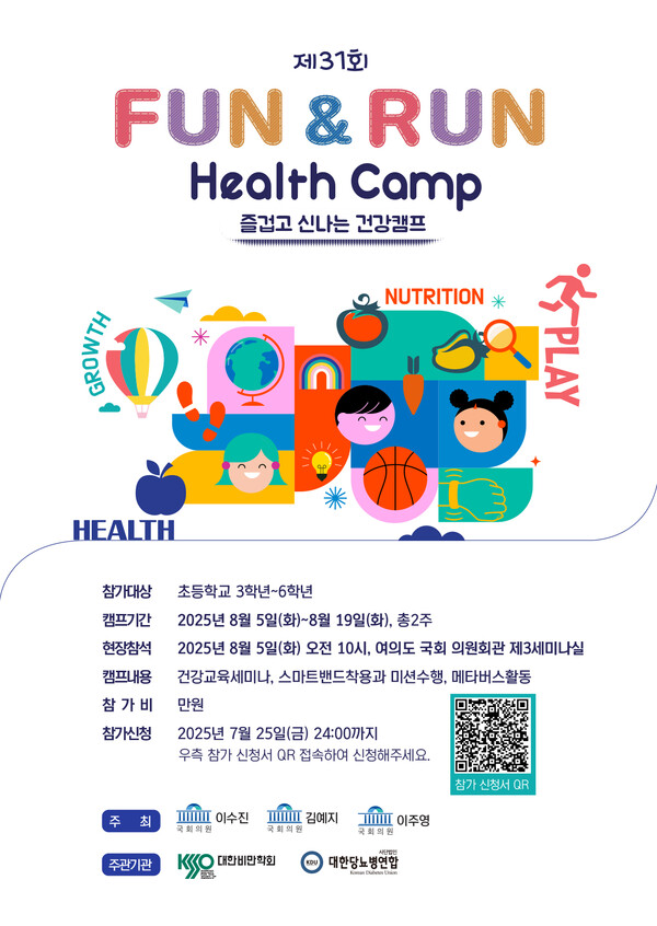 [참고자료]2025 Fun&Run Health Camp 포스터