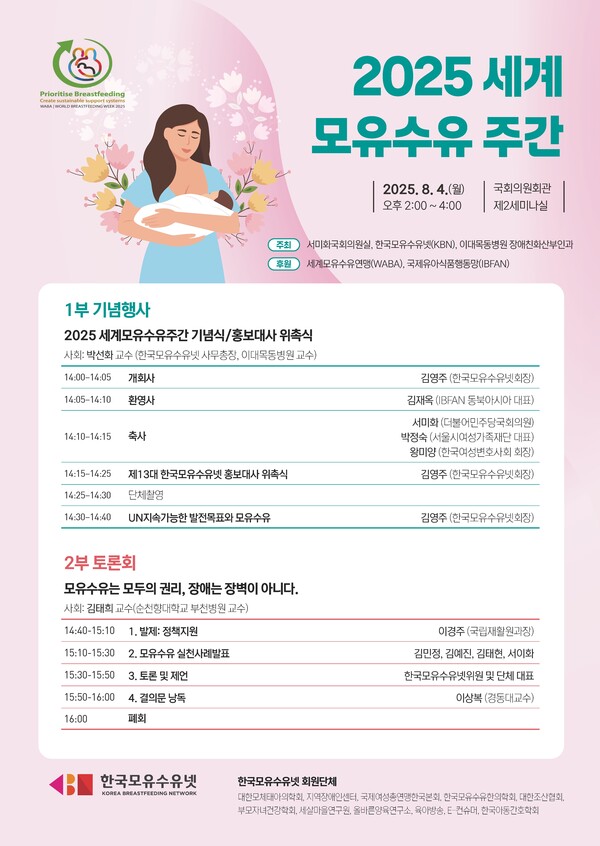 한국모유수유넷, 2025 세계모유수유주간 기념식 포스터