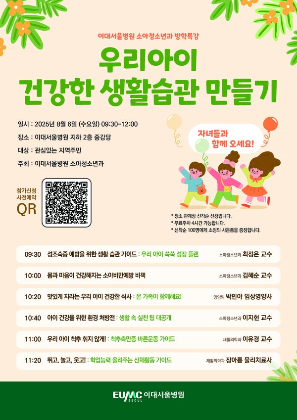 이대서울병원 소아청소년과, 2025년 여름방학 특강 포스터