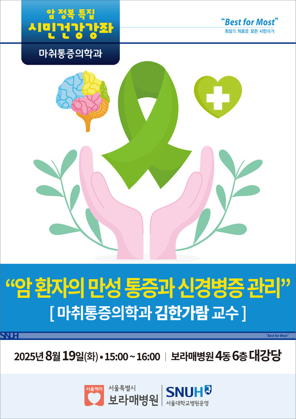 포스터_시민강좌_암 만성통증과-마취 김한가람 교수