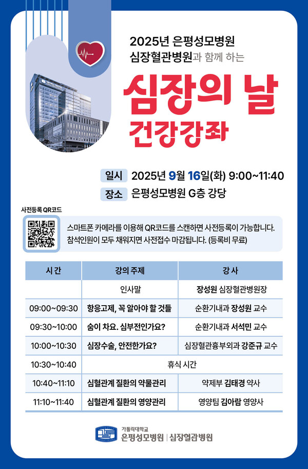 [사진] 은평성모병원 심장혈관병원 ‘심장의 날’ 건강강좌 포스터